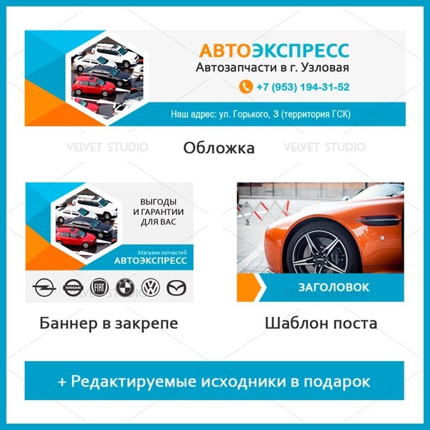 Оформление группы магазина автозапчастей ВКонтакте