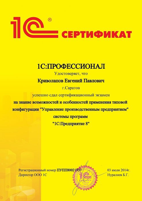 Сертификат профессионал Криволапов 1С: Управление производственным предприятием
