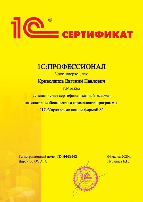 Сертификат профессионал Криволапов 1С: Управление нашей фирмой