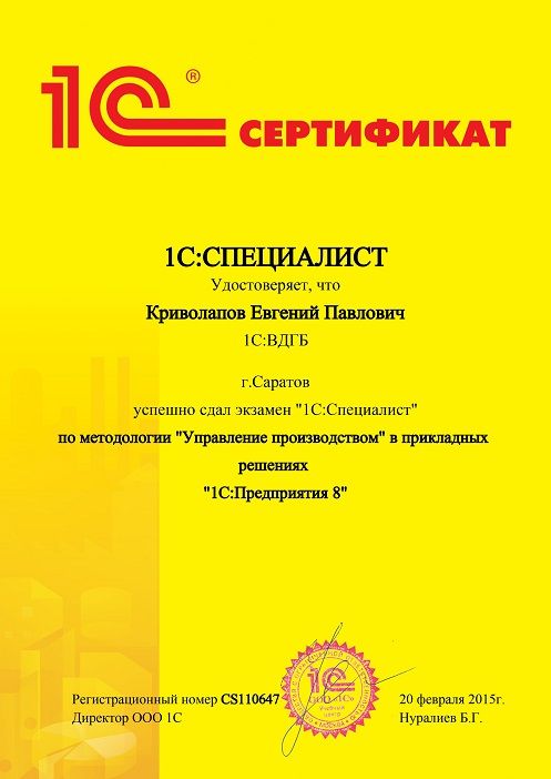 Сертификат специалист Криволапов 1С: Управление производственным предприятием