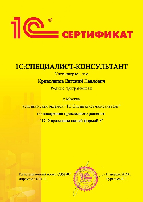 Сертификат специалист-консультант Криволапов 1С: Управление нашей фирмой 8