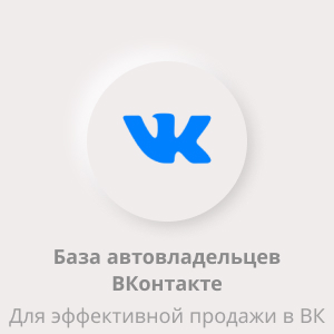 База автовладельцев ВКонтакте | Купить базу автовладельцев для эффективной рекламы