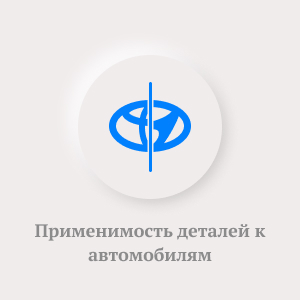 База применимости деталей к автомобилям | Купить полный комплект в архиве